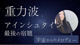 【重力波】ブラックホール合体・アインシュタイン最後の宿題