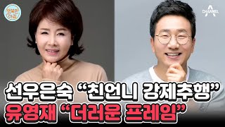 선우은숙 충격 폭로! ＂유영재, 친언니 강제추행＂ vs 유영재 측 의혹 부인 #선우은숙 | 행복한 아침 1344 회