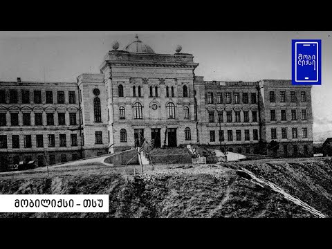 მობილიქსი - თსუ