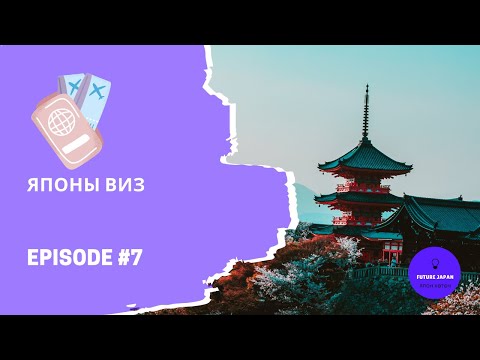 Видео: Япон руу виз мэдүүлэх талаар