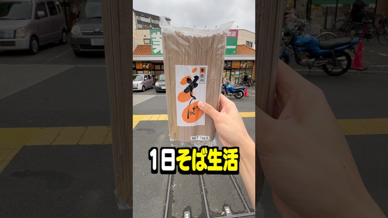 業務スーパーの業務用そばで1日生活してみた