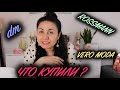 ПОКУПКИ В VERO MODA, dm, ROSSMAN🌺🌺