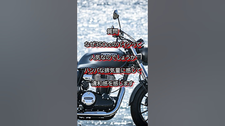 最近350ccのバイク人気だけど