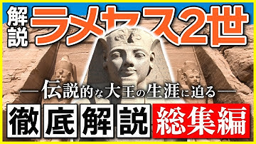 ラムセス2世 Youtube