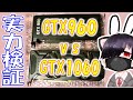 【グラボ高騰】GeForce GTX 1060 vs GTX960の比較検証【GPU枯渇を乗り切ろう！】