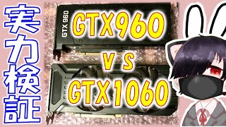 【グラボ高騰】GeForce GTX 1060 vs GTX960の比較検証【GPU枯渇を乗り切ろう！】