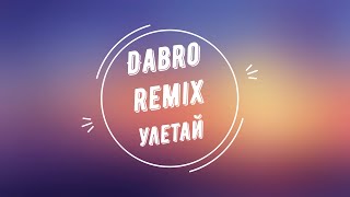 Dabro Remix 🖤 - Улетай на крыльях ветра 😈