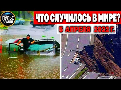 Катаклизмы за день 5 АПРЕЛЯ 2022! Пульс Земли! #flooding #снегопад катаклизмы сегодня наводнение