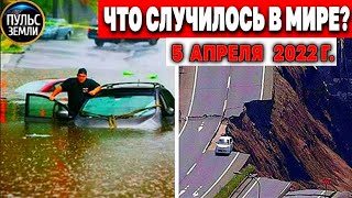 Катаклизмы за день 5 АПРЕЛЯ 2022! Пульс Земли! #flooding #снегопад катаклизмы сегодня наводнение