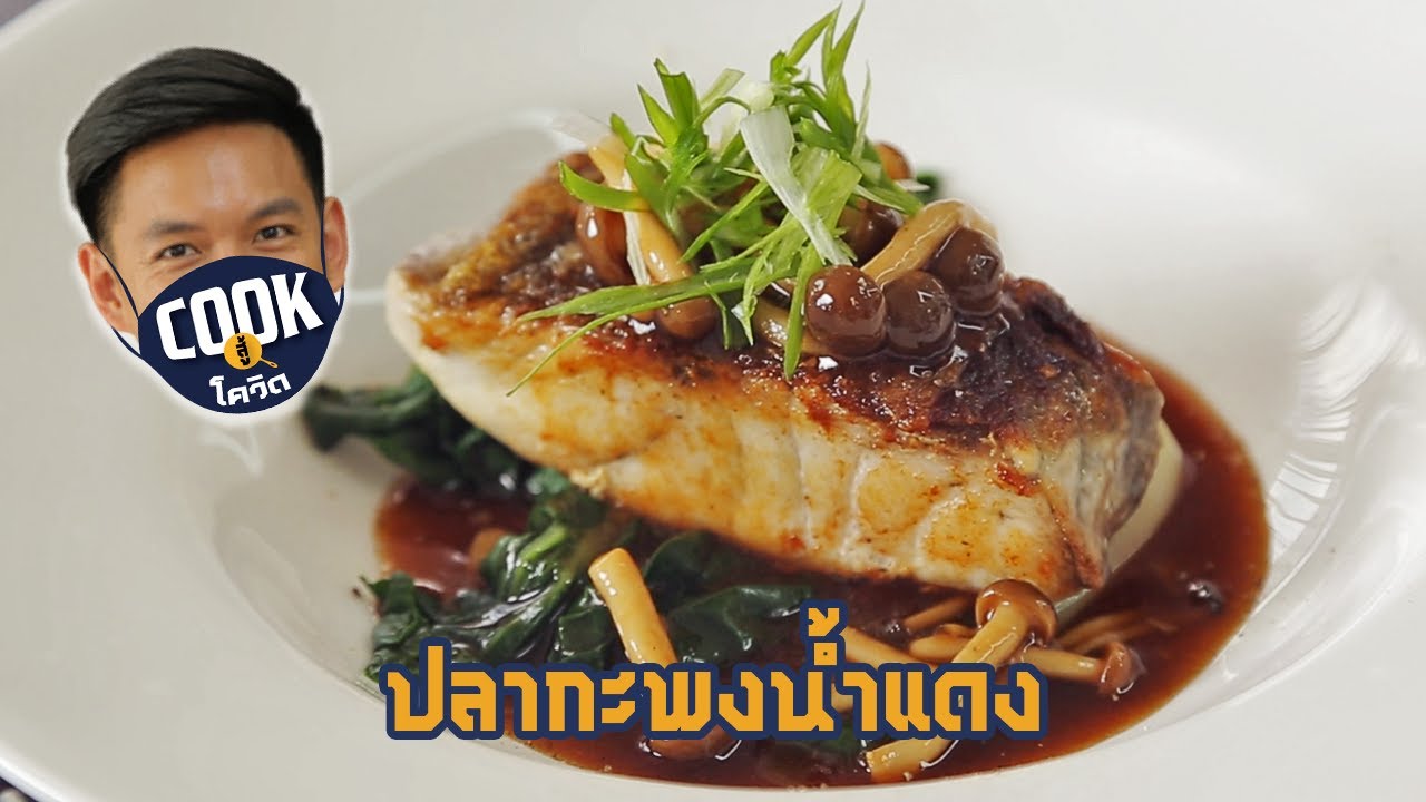 Cook สู้โควิด | ปลากะพงนํ้าแดง หนังกรอบ อร่อยระดับภัตราคาร | สรุปเนื้อหาที่เกี่ยวข้องกับปลา กะพง ทํา อาหาร อะไร ได้ บ้างล่าสุด มูล