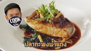 Cook สู้โควิด | ปลากะพงนํ้าแดง หนังกรอบ อร่อยระดับภัตราคาร