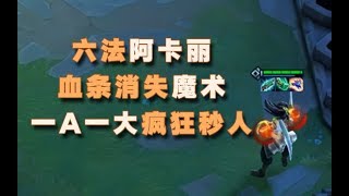 云顶之弈 六法BUFF阿卡丽 简直就是后排收割机器!