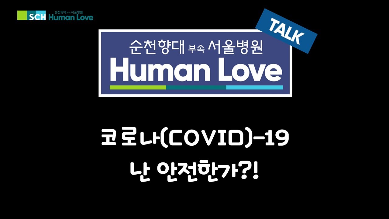 "코로나 나는 안전한가? "(With 가정의학과 유병욱)