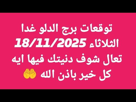 توقعات برج الدلو غدا الثلاثاء 18 11 2025 تعال شوف دنيتك فيها ايه كل خير باذن الله