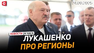 видео: Лукашенко: Развиваться за счёт регионов! | Польша откроет границы с Беларусью | Новости 24.09 картинка: Лукашенко: Развиваться за счёт регионов! | Польша откроет границы с Беларусью | Новости 24.09