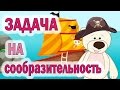 ЗАДАЧА на СООБРАЗИТЕЛЬНОСТЬ!!! Тесты и загадки для детей от Мишки. Обучающее видео