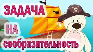 ЗАДАЧА на СООБРАЗИТЕЛЬНОСТЬ!!! Тесты и загадки для детей от Мишки. Обучающее видео