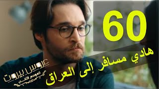 مسلسل عروس بيروت الجزء الثاني الحلقة 60