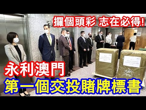 永利澳門第一個交投賭牌標書 ! 攞個頭彩 志在必得 !