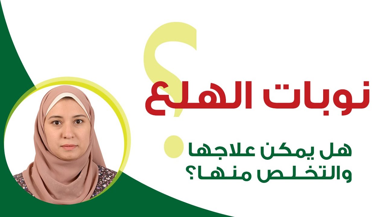 التخلص من نوبات الهلع والخوف