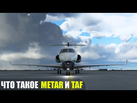 Что такое METAR и TAF? Как читать Погоду?