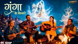 गंगा के किनारे बैठ के | Ganga Ke Kinare Baith Ke | Kyu Roye Har Baat Me Bandeya New Viral Song 2026