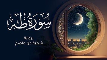 سورة طه كاملة برواية شعبة عن عاصم