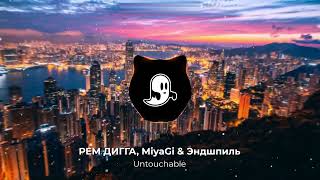 РЕМ ДИГГА, MiyaGi & Эндшпиль - Untouchable