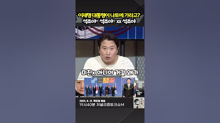 이재명 대통령이 나토에 가라고?.  석조야~ 석조야~