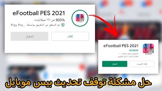 حل مشكلة توقف تحديث بيس موبايل عند 100% ? pes mobile