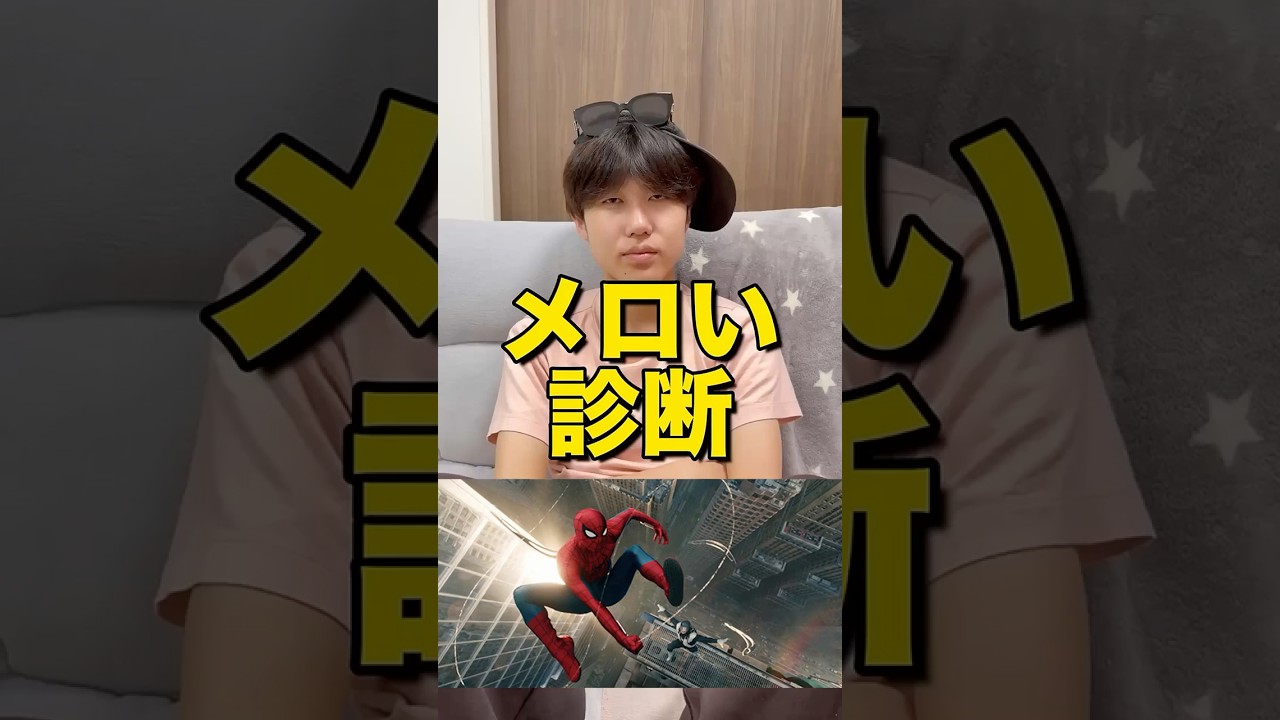 スパイダーマンの新作を楽しみにしている友達にメロい診断させた結果が面白すぎたwww #maxfive #マイブ #スパイダーマン
