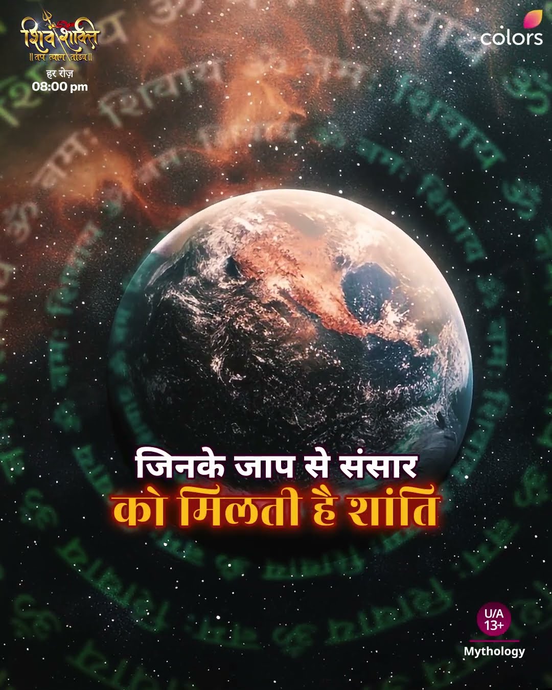 जपिये शिव मंत्र | Shiv Shakti