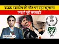 Dawood Ibrahim Dead or Alive? What’s the Frenzy About! Azaz Syed Explains