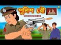 পুলিশ বৌ | Bengali Story | Stories in Bengali | Bangla Golpo | Koo Koo TV Bengali