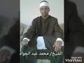 القارئ الشيخ محمد عبد الجواد حميده اول التحريم رائعة 