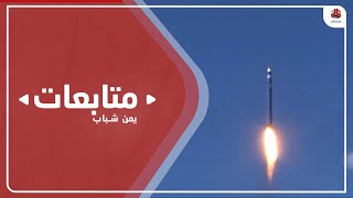مليشيا الحوثي تشن هجوما بصاروخين باليستيين على مأرب