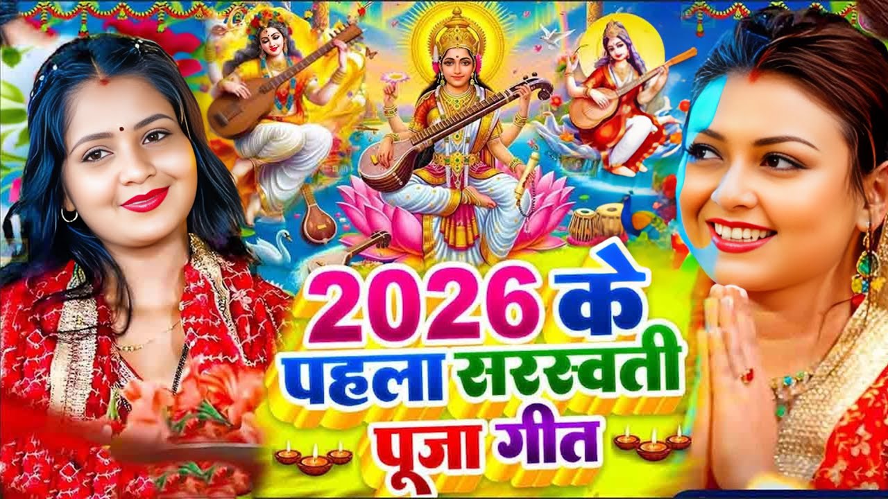 LIVE : नया साल 2026 का सरस्वती पूजा गीत | Saraswati Mata Bhajan 2026 | Bhojpuri Saraswati Puja Song