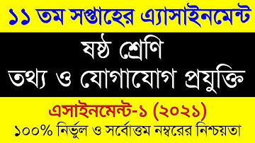 Class 6 ICT 11 Week Assignment Answer 2021। ষষ্ঠ শ্রেনির ১১ সপ্তাহের তথ্য প্রযুক্তি এসাইনমেন্ট ২০২১