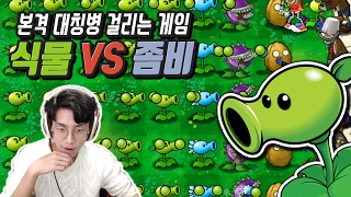 뭐야 이거 재밌잖아?... 대칭병 생기는 게임 | 녹두로의 식물 VS 좀비 (Plants vs. Zombies) screenshot 3