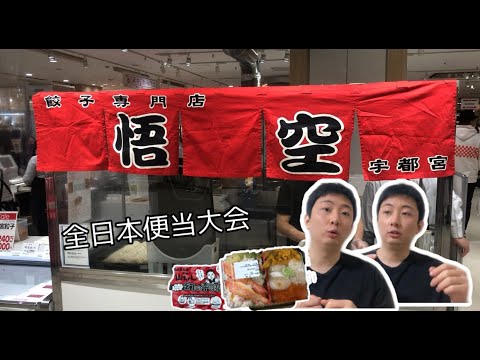 vlog 日本美食/ 日本福冈全国便当大会，二年举办一次，大雪宝便当搭配梦幻炸鸡翅