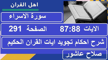 شرح احكام تجويد القران الكريم سورة الاسراء الايات  87:88 #قران_احكام_تجويد