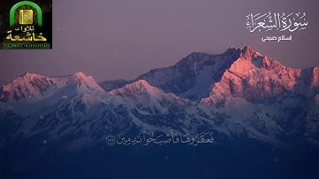 اسلام صبحي ما تيسر من سورة الشعراء قمة في  الاداء