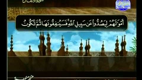 ما تيسر من سورة الانفال ــ البنا.mpg