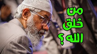 من خلق الله ؟ د. ذاكر نايك يجيب اجابة رائعة - ذاكر نايك Zakir Naik