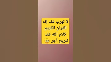 لا تهرب قف إنه القران الكريم كلام الله قف لتربح أجر 🥺 #قران_كريم #الله