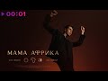 Марк Тишман - Мама Африка | Official Audio | 2023