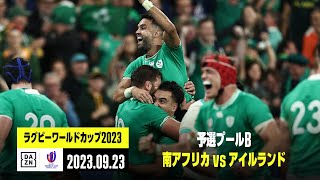 【南アフリカ×アイルランド｜ハイライト】予選プールB｜ラグビーワールドカップ2023