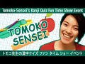 Tomoko-Sensei's Kanji Quiz Fun Time Show Event - トモコ先生の漢字クイズファンタイムショーイベント