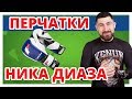 ИХ РЕКЛАМИРОВАЛ НИК ДИАЗ ✔ Обзор Перчаток Fighting S2 Gel Fierce