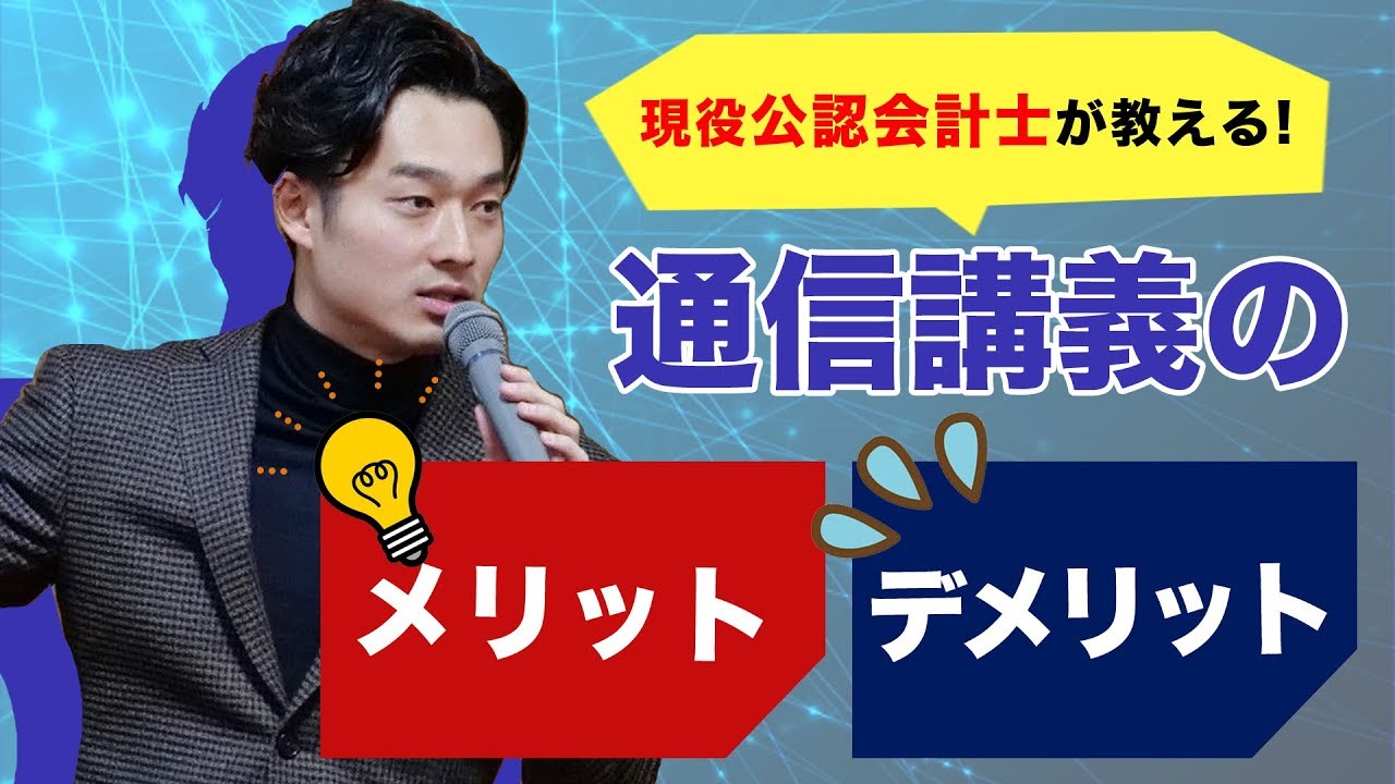 通信講座 通信vs生講義 通信講座のメリット デメリット 公認会計士受験 Youtube